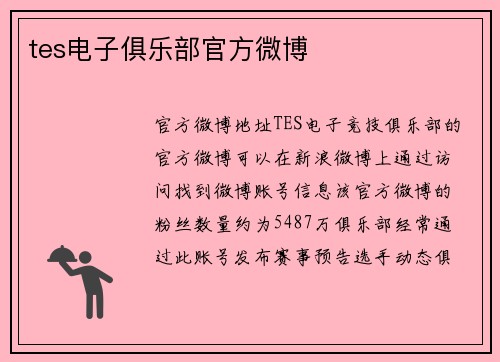 tes电子俱乐部官方微博