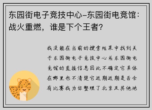 东园街电子竞技中心-东园街电竞馆：战火重燃，谁是下个王者？