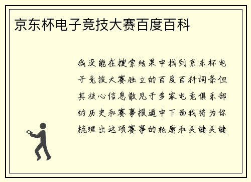 京东杯电子竞技大赛百度百科