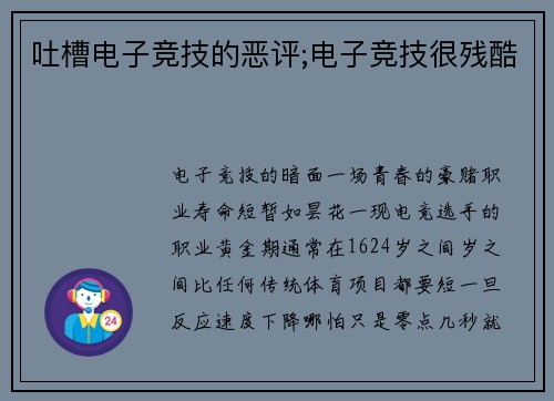 吐槽电子竞技的恶评;电子竞技很残酷
