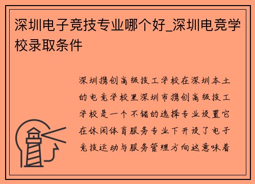 深圳电子竞技专业哪个好_深圳电竞学校录取条件