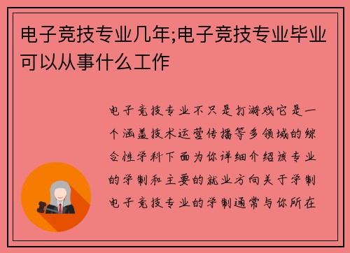 电子竞技专业几年;电子竞技专业毕业可以从事什么工作