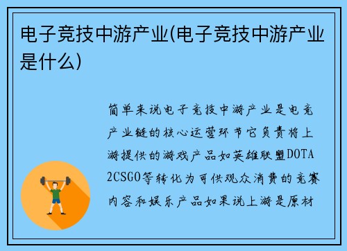 电子竞技中游产业(电子竞技中游产业是什么)