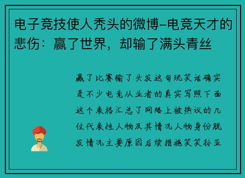 电子竞技使人秃头的微博-电竞天才的悲伤：赢了世界，却输了满头青丝