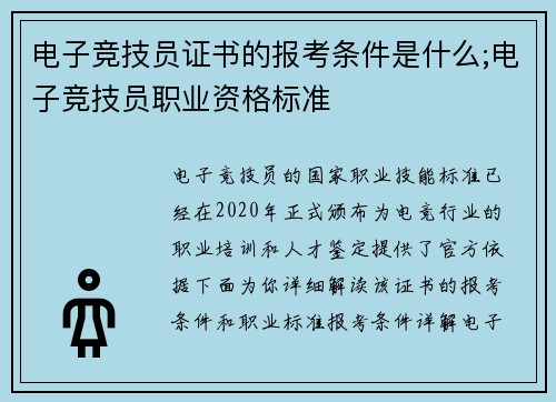 电子竞技员证书的报考条件是什么;电子竞技员职业资格标准
